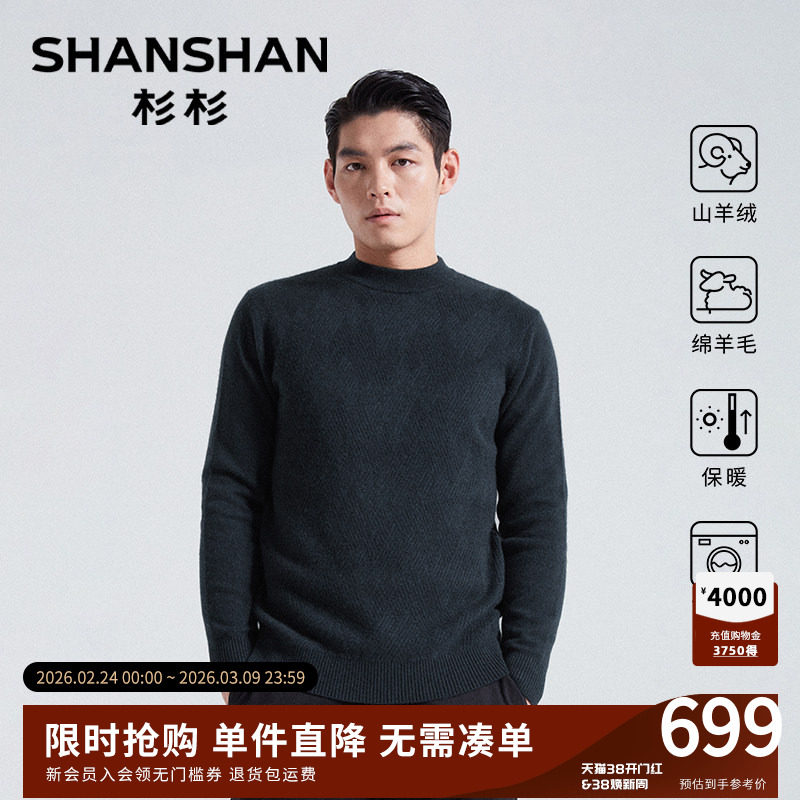 杉杉新款山羊绒衫男士保暖针织毛衫秋冬加厚内搭可机洗打底衫毛衣