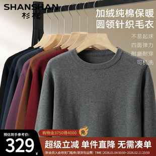 杉杉官方纯棉针织衫男士2025秋冬新款大码圆领商务打底加绒厚毛衣