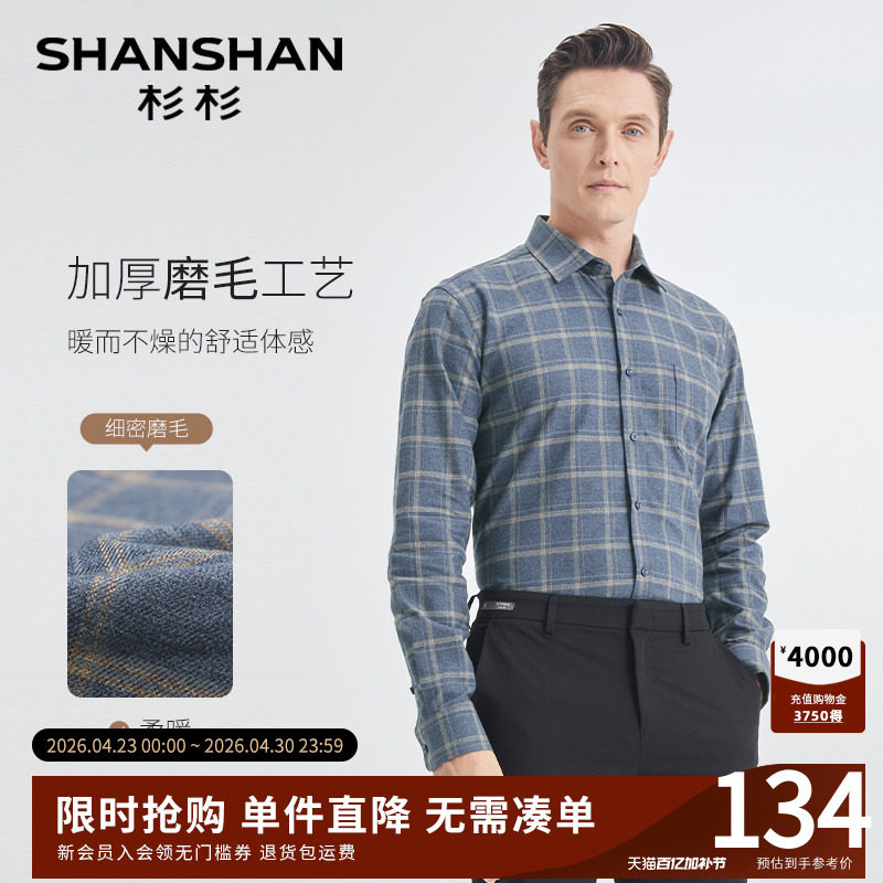 Shanshan/杉杉磨毛衬衫男士长袖休闲格子纯棉商务2026春季上衣