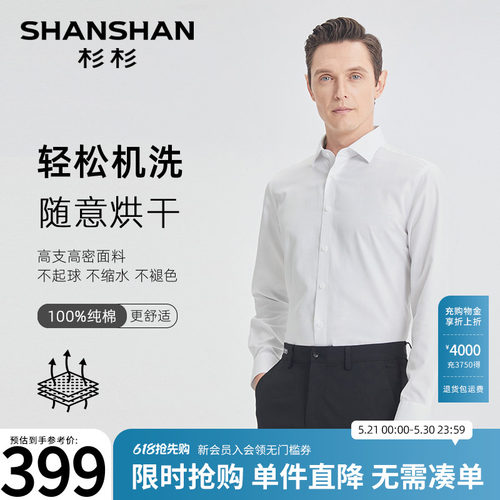 [杉杉官方]纯棉久穿洗不变形衬衫