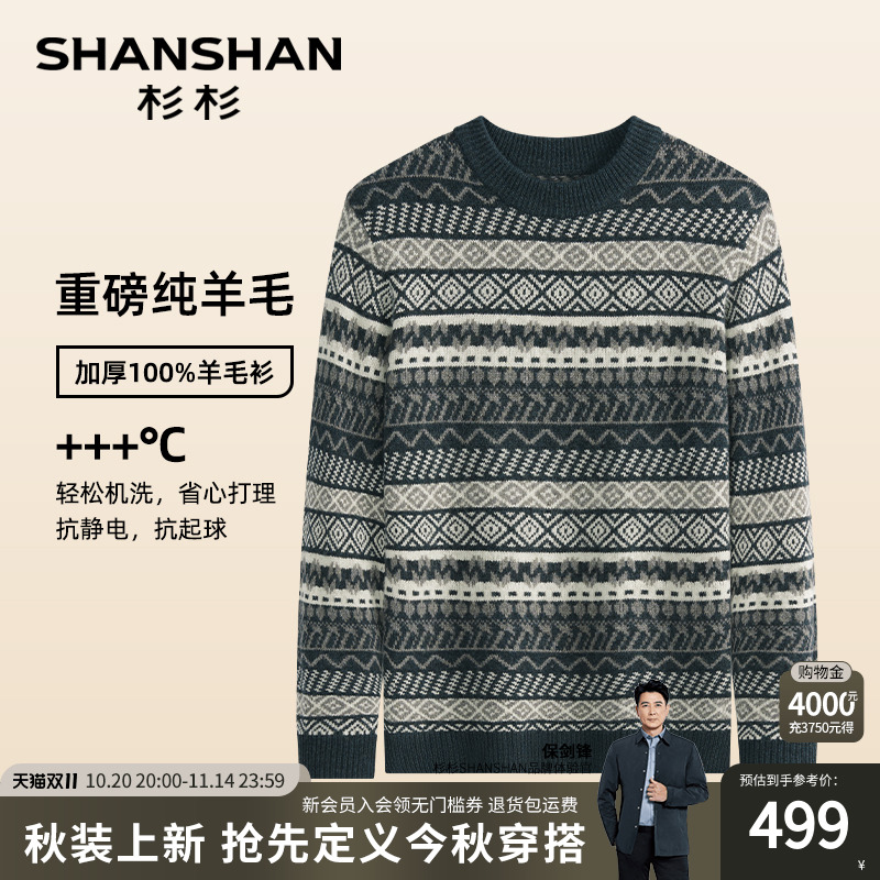 杉杉官方加厚重磅可机洗羊毛衫