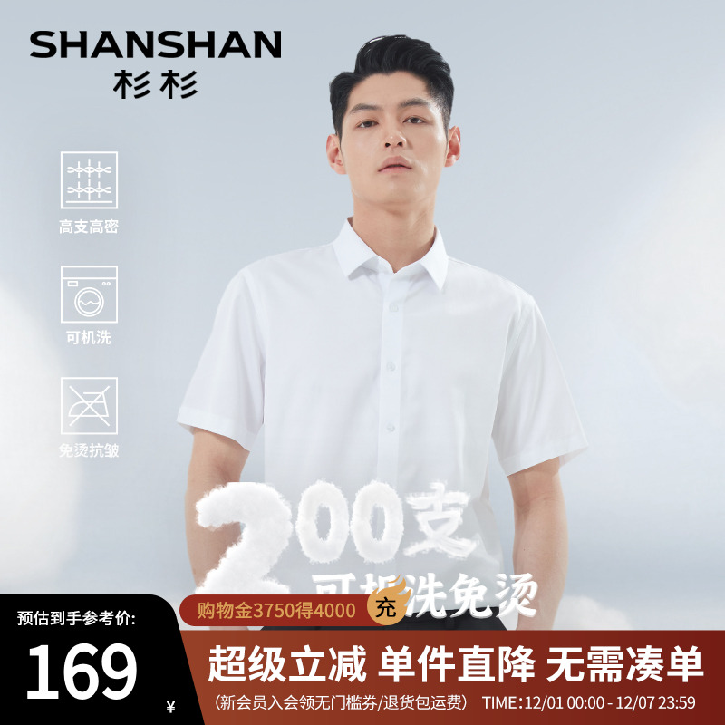 杉杉[200支纯棉]免烫高支衬衫