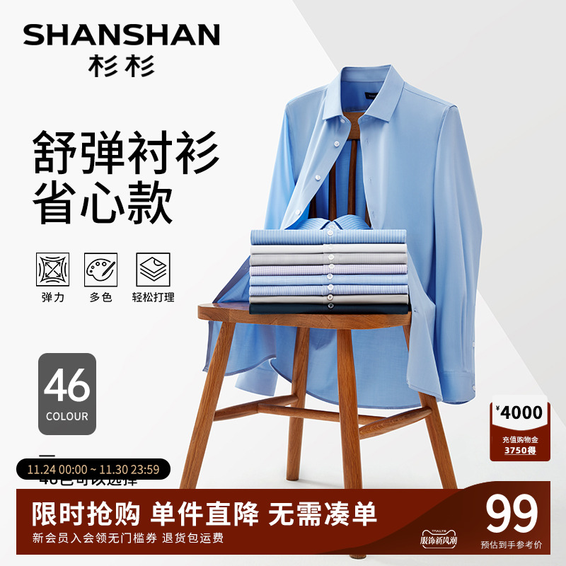 【舒弹系列】杉杉易打理高弹衬衫