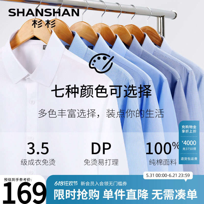 杉杉衬衫长袖男士白色纯棉商务夏薄款纯色DP免烫抗皱透气固色衬衣