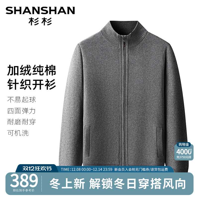 杉杉纯棉加绒大码针织开衫外套