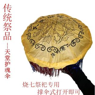 亡人逝者五七伞纸扎雨伞烧纸钱元宝祭祀用品百日周年清明十月一