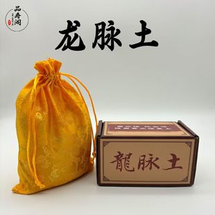 随葬品黄土龙脉土下葬清明节扫墓墓地皇土安魂土殡葬入土为安墓穴