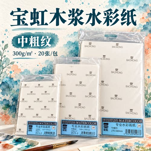加厚水彩纸宝虹木浆画画用