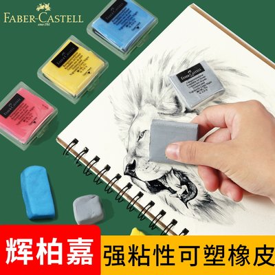 德国辉柏嘉可塑橡皮专业素描绘画