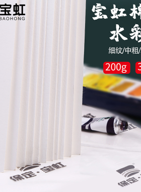 宝虹水彩纸4K 8k 16K棉浆水彩画纸300g全开对开半开细纹中粗全棉油画棒专用纸水彩纸200g32K水彩纸明信片分装