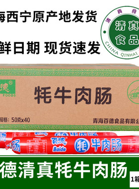 青海特产百德牛肉肠 百德清真牦牛肉肠50gx40根 清真牛肉香肠