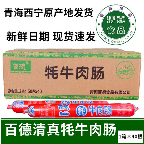 青海特产百德牛肉肠清真
