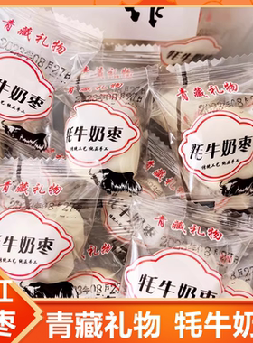 青藏特产夹心奶枣河北沧州