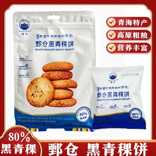 鄄仓黑青稞饼青海特产黑青稞饼独立装含80%黑青稞糕点饼干酥饼