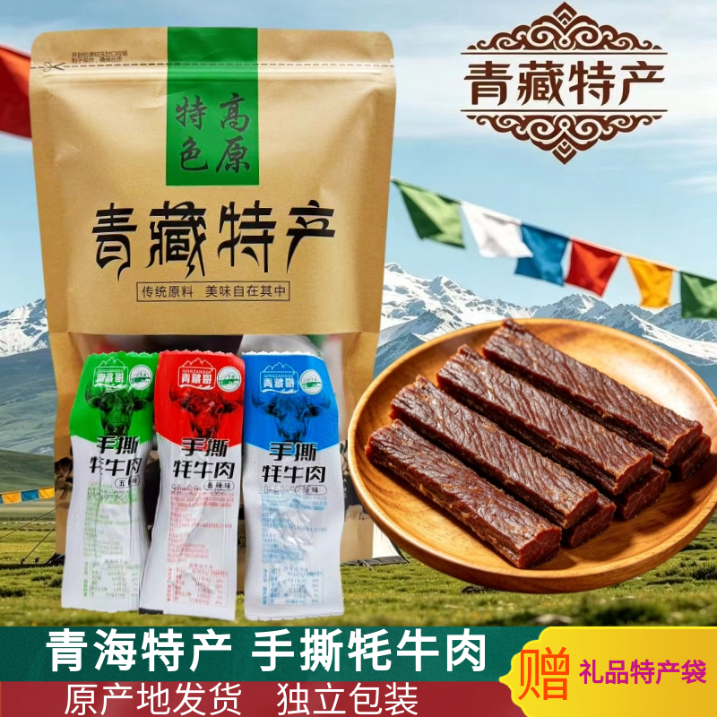 青海特产青藏哥手撕牦牛肉五香味香辣味牛肉干散装称重特产零食