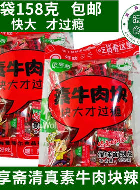 伊享斋清真牛肉块158g/袋辣条