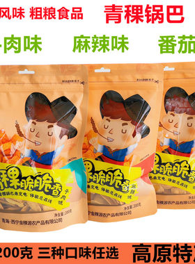洁稞青稞锅巴青藏特产粗粮200克