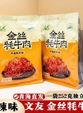 青海特产文友金丝牦牛肉