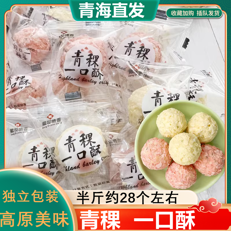 青稞一口酥香青海特产