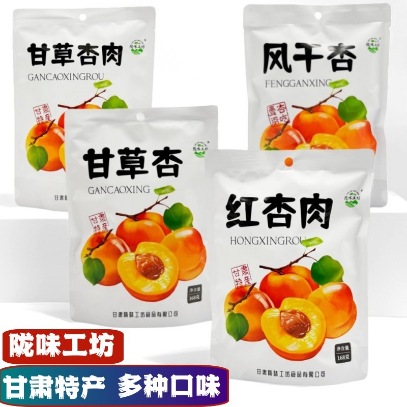 甘肃特产敦煌陇味工坊甘草杏红杏肉风干杏甘草杏肉蜜饯果脯独立装