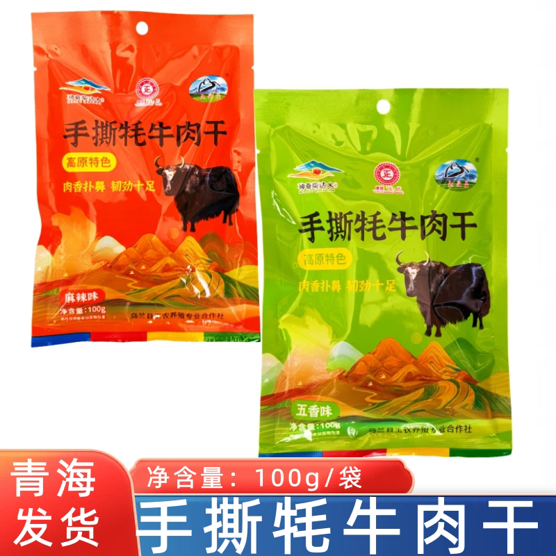 青海特产手撕牦牛肉干民受益神奇柴旦木牛肉干100g/袋五香麻辣味