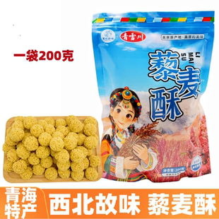 藜麦酥青海特产西北故味青雪川藜麦酥高原产地西宁旅游特产小零食