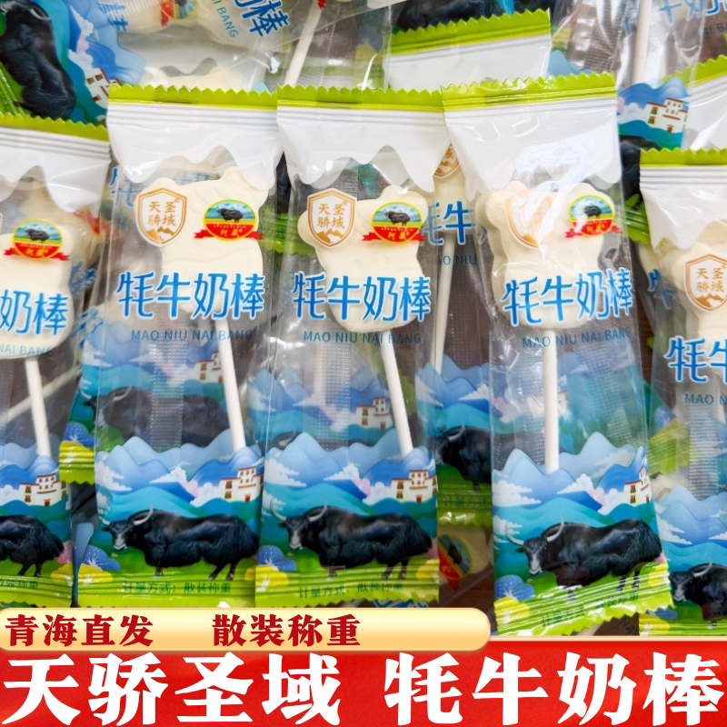 天骄圣域牦牛奶棒独立包装散称称重儿童休闲小零食糖果旅游特产