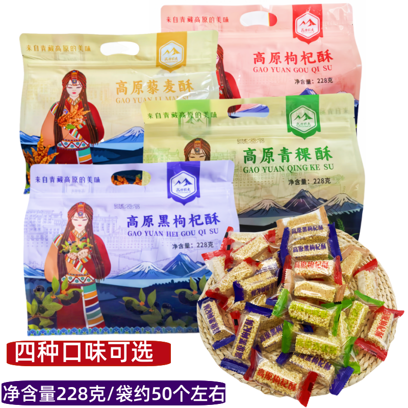 高原青稞酥青海特产高原农夫藜麦酥黑枸杞酥228克/袋独立包装零食