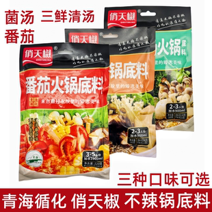 清真火锅料青海循化俏天椒火锅底料家用不辣锅番茄菌汤清汤正宗