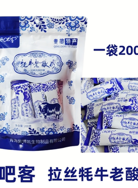 青海特产牦牛老酸奶拉丝软糖