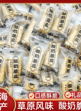 青海特产酸奶脆皮儿童独立包装
