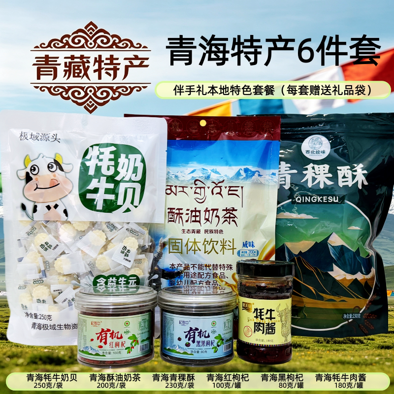 青海特产伴手礼旅游高原特色礼物奶片青稞酥枸杞牦牛肉酱酥油奶茶