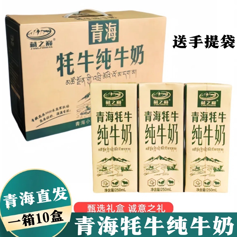 青海牦牛纯牛奶藏之巅牦牛奶整箱250ml*10盒营养早餐奶高原牧场