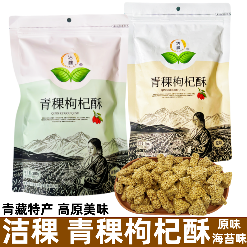 青海特产洁稞青稞枸杞酥原味海苔味200克袋景区同款高原粗粮零食