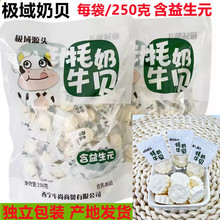 青海西宁特产 极域源头高原牦牛奶贝 奶片奶糖含益生元250克一袋