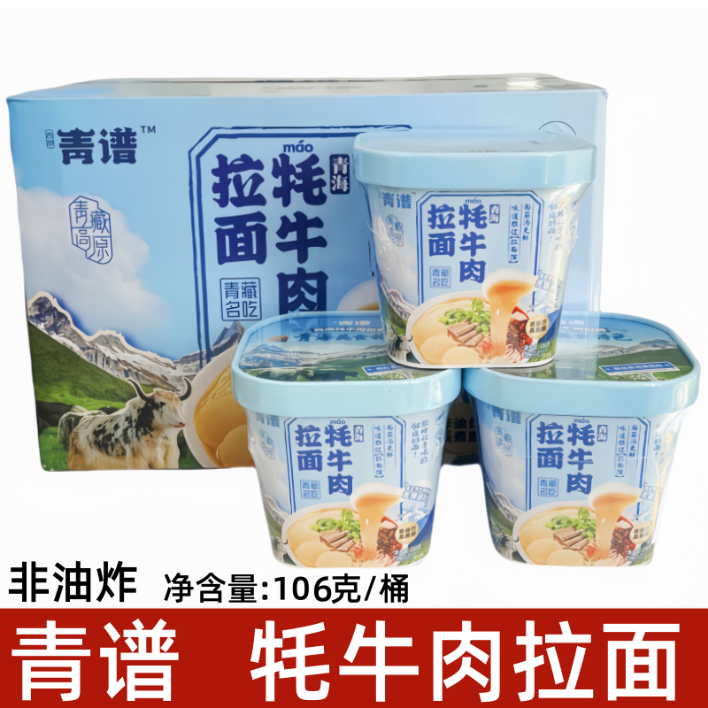 青谱牦牛肉拉面桶装青海特产