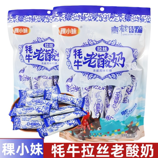 特产零食 青海旅游同款 稞小妹牦牛老酸奶拉丝奶糖300克 袋独立包装