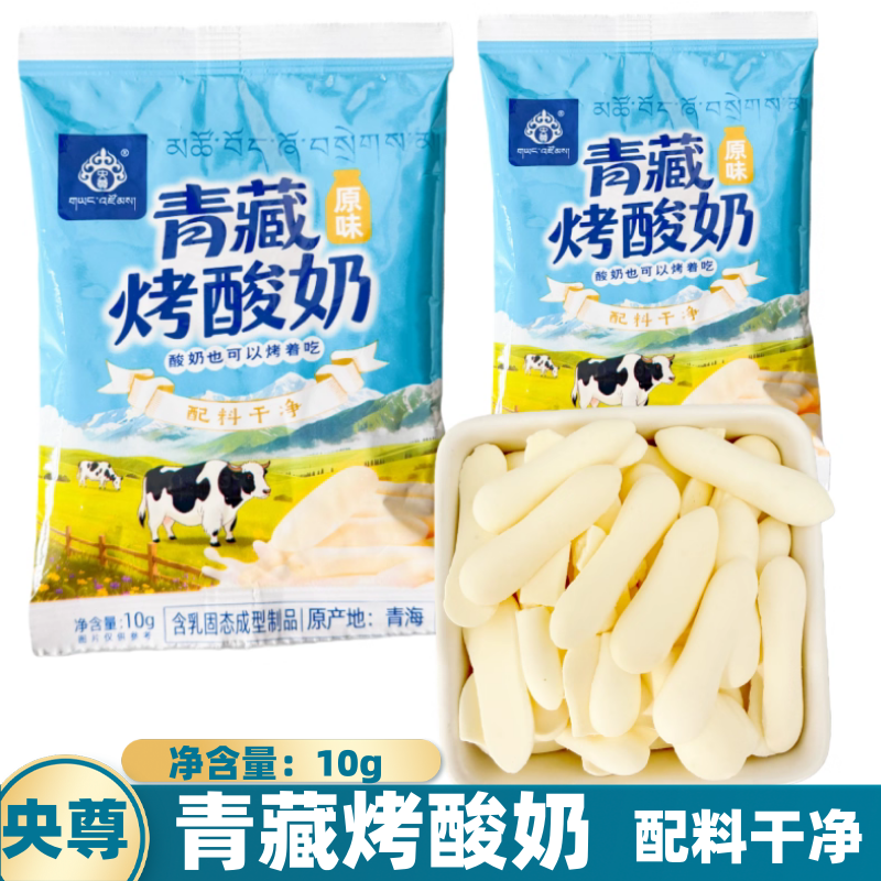 青藏烤酸奶央尊袋装原味配料干净奶干奶制品零食10g/袋青海直发