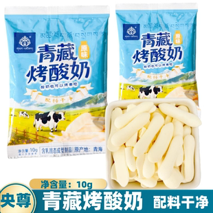 青藏烤酸奶央尊袋装原味配料干净奶干奶制品零食10g/袋青海直发