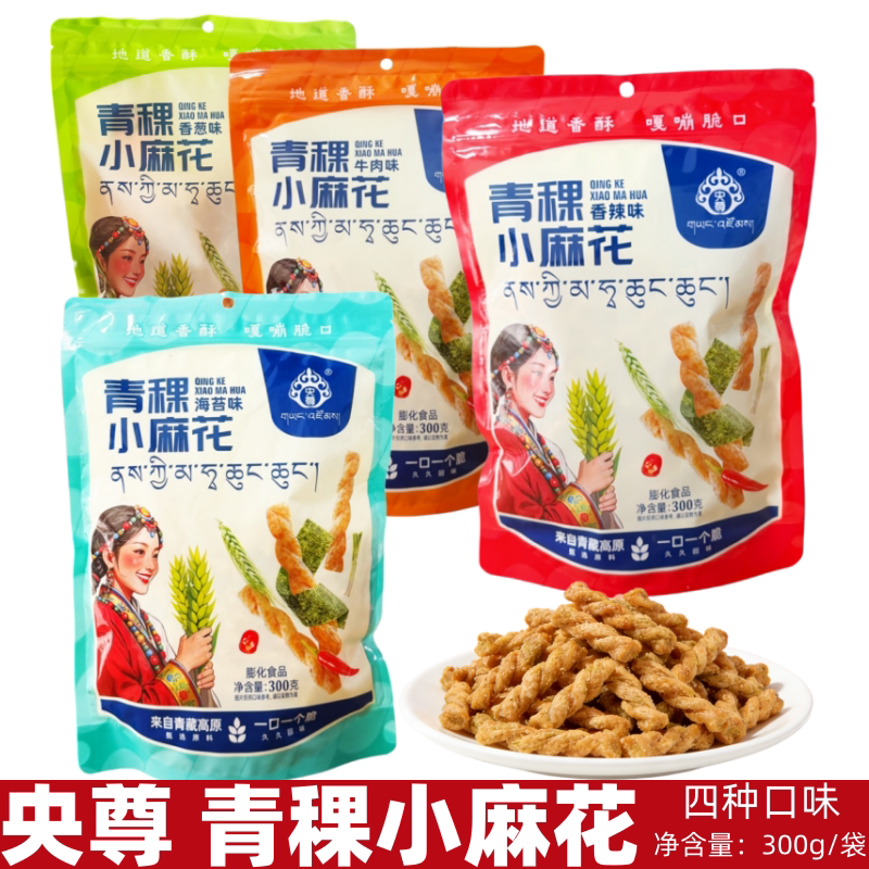 青海特产央尊青稞小麻花300g/袋多种口味经典怀旧小零食粗粮糕点