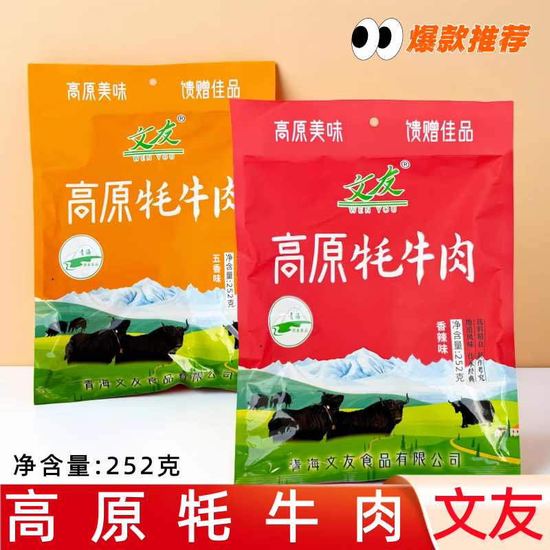 青海特产文友高原牦牛肉清真五香香辣味252克/袋独立包装藏区零食