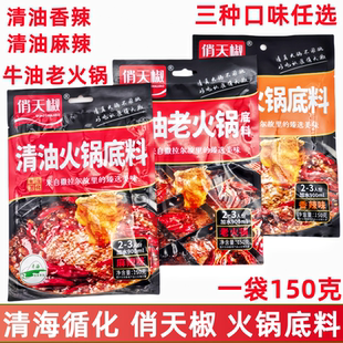 清真火锅底料青海循化俏天椒火锅料牛油清油香辣麻辣150g/包家用