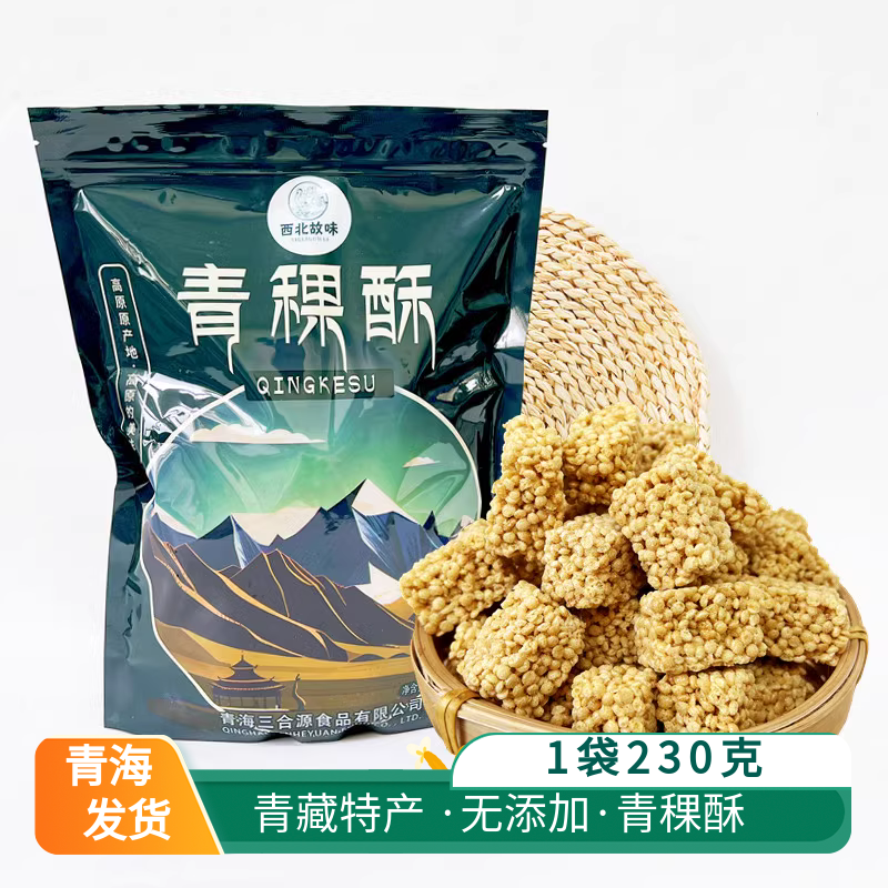 青稞酥西北故味青海特产高原青稞一口酥西宁旅游烘焙糕点酥脆零食