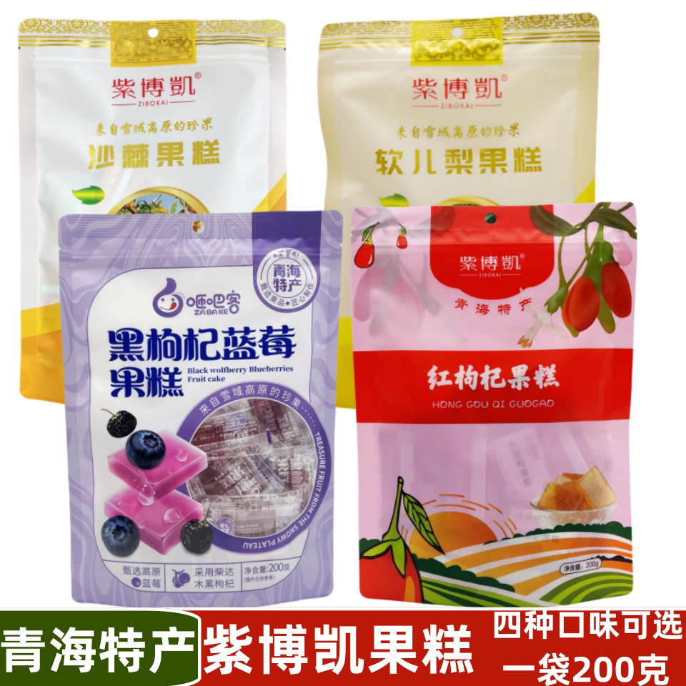 青海特产紫博凯沙棘果糕黑枸杞蓝莓软儿梨红枸杞果糕200克/袋