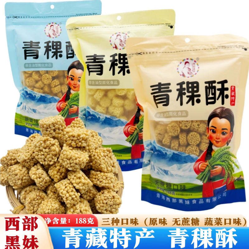青藏特产西部黑妹青稞酥原味无蔗糖蔬菜味188g非油炸旅游特产小吃