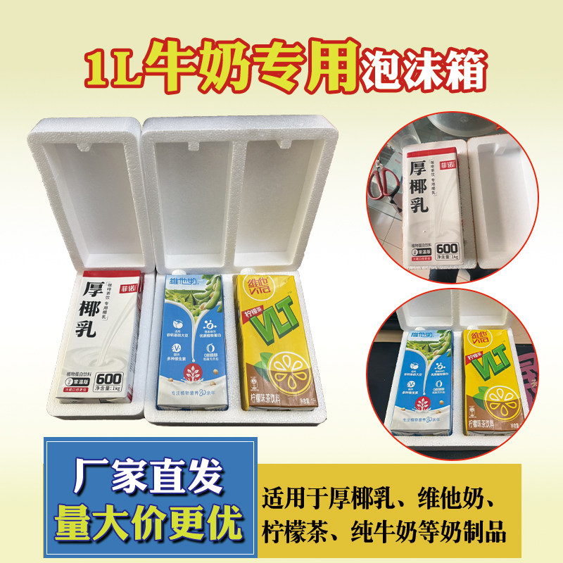 1L牛奶专用泡沫箱维他奶柠檬茶厚椰乳奶制饮料快递打包专用款抗摔