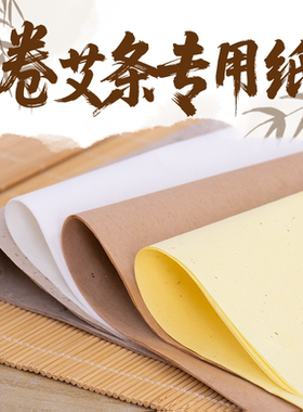 手工卷艾条专用艾灸棉纸艾叶桑皮纸自动卷条机艾绒纸家用铺灸艾纸