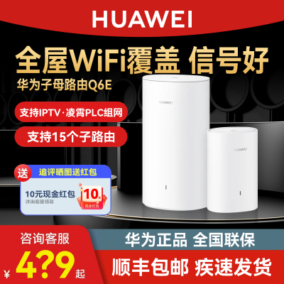 【顺丰速发】华为Q6E凌霄子母路由器家用全屋无线wifi覆盖大户型别墅穿墙企业双频千兆mesh高速电力猫PLC组网