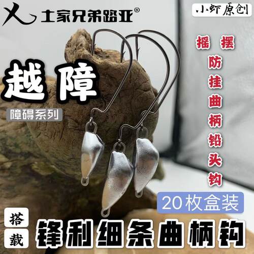 土家兄弟路亚越障摇摆防挂曲柄铅头钩德州钓组锋利细钩条鳜鱼鲈鱼 - 封面