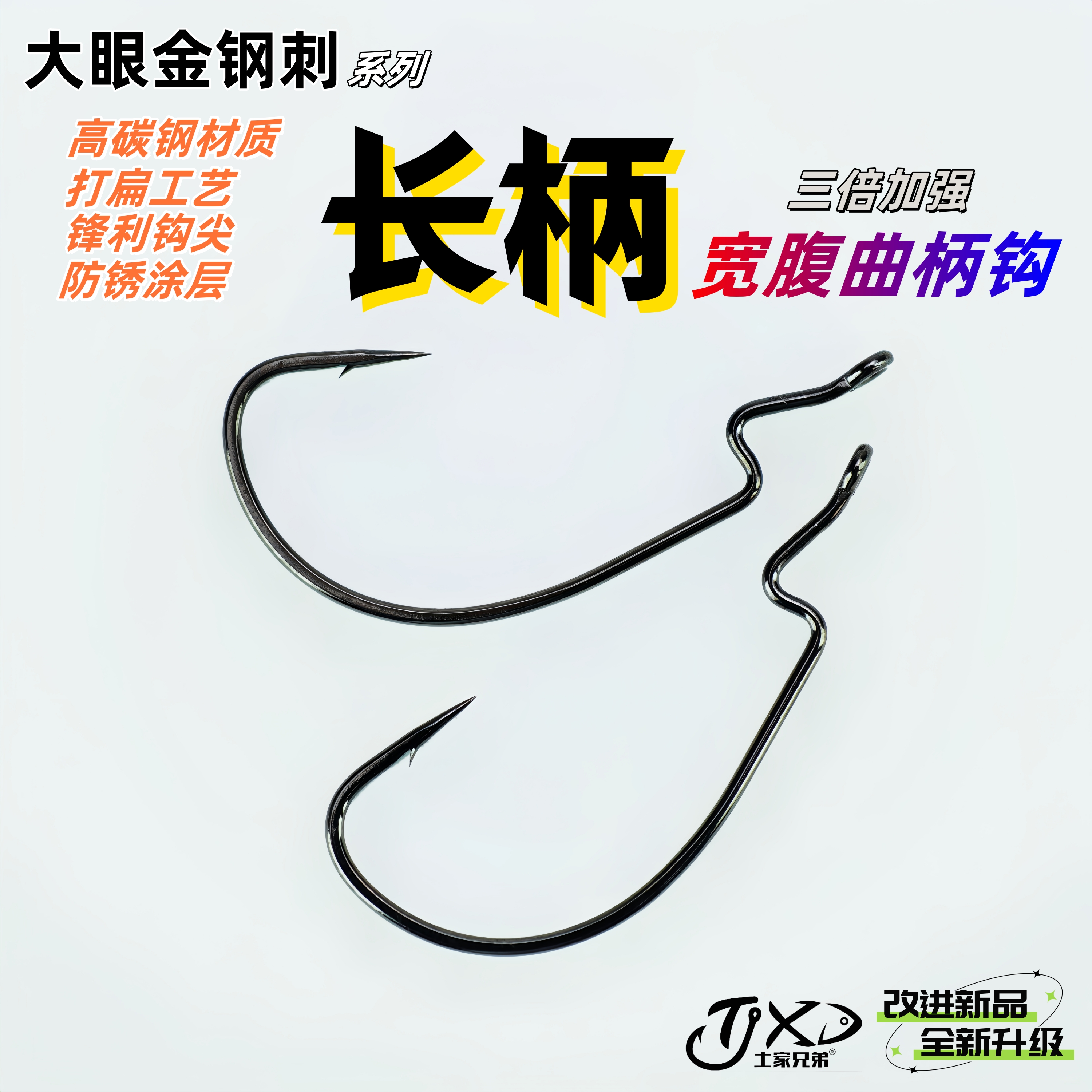 土家兄弟路亚 大眼金钢刺防爆头长柄宽腹曲柄钩高碳钢3X加强鳜鱼